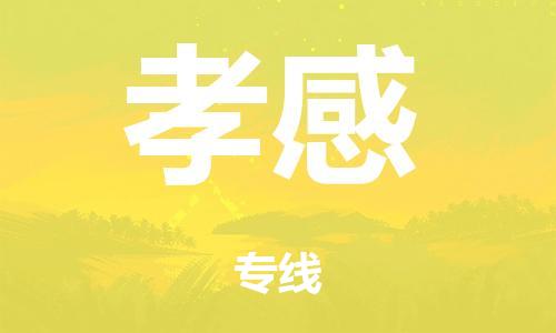 广州到孝感铁路物流公司|广州至孝感铁运专线-铁运的时效要几天