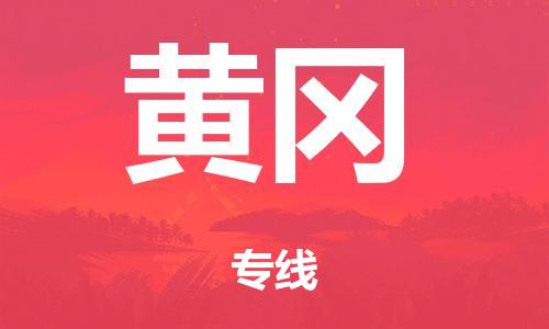 广州到黄冈仓储物流|广州到黄冈仓储配送专线-仓储月租/日租托管