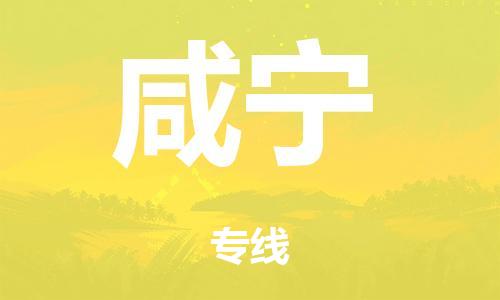 广州到咸宁铁路物流公司|广州至咸宁铁运专线-铁运的时效要几天