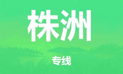 广州到株洲铁路物流公司|广州至株洲铁运专线-铁运的时效要几天