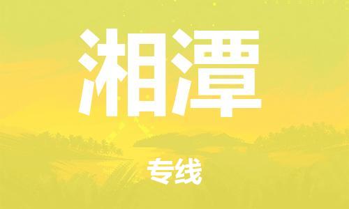 广州到湘潭行李托运-广州到湘潭电动车货运专线-多年搬家经验/门到门服务