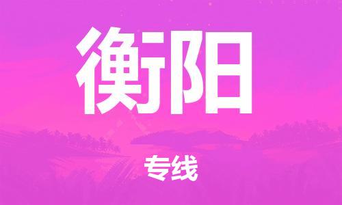 广州到衡阳海运物流|广州到衡阳海运专线-快捷马头提送柜。