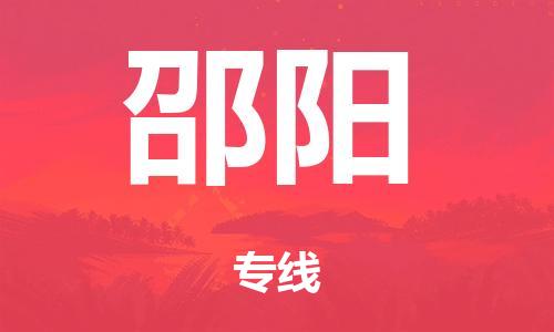 广州到邵阳铁路物流公司|广州至邵阳铁运专线-铁运的时效要几天