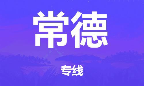 广州到常德危险品物流专线-广州到常德化工涂料货运公司-危险品证件齐全