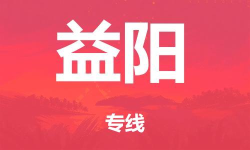 广州到益阳冷链物流公司|广州到益阳冷藏货运专线-冷藏车配送