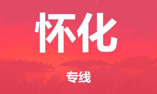 广州到怀化铁路物流公司|广州至怀化铁运专线-铁运的时效要几天