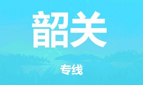 广州到韶关轿车托运|广州到韶关轿车运输价格-最专业的轿车托运公司