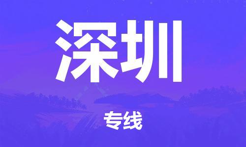 广州到深圳铁路物流公司|广州至深圳铁运专线-铁运的时效要几天