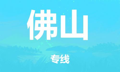 南京到佛山物流公司-南京到佛山专线-定制车型/运输更安全