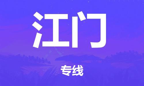 广州到江门海运物流|广州到江门海运专线-快捷马头提送柜。