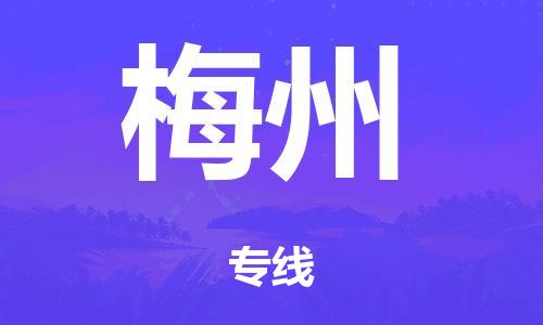 广州到梅州仓储物流|广州到梅州仓储配送专线-仓储月租/日租托管