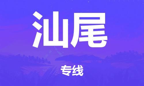 佛山到汕尾物流公司|佛山到汕尾专线|（全-境-派送）