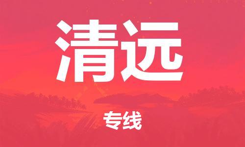 广州到清远行李托运-广州到清远电动车货运专线-多年搬家经验/门到门服务