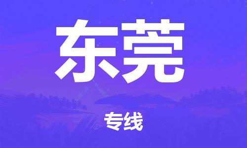 广州到东莞物流公司-广州到东莞陆运专线-哪家准时发车/准时到