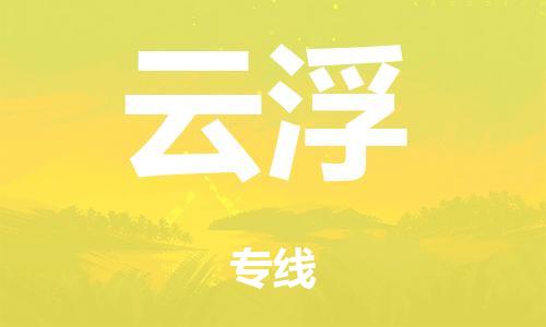 广州到云浮铁路物流公司|广州至云浮铁运专线-铁运的时效要几天