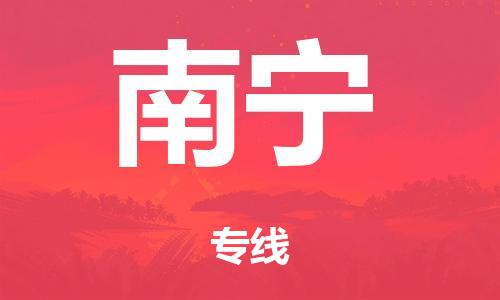 广州到南宁物流公司-广州到南宁陆运专线-哪家准时发车/准时到