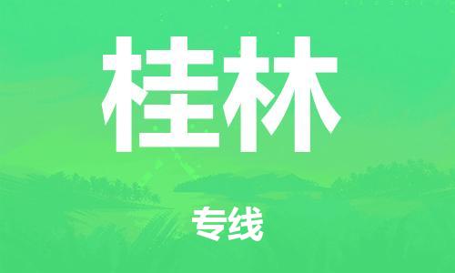 广州到桂林铁路物流公司|广州至桂林铁运专线-铁运的时效要几天