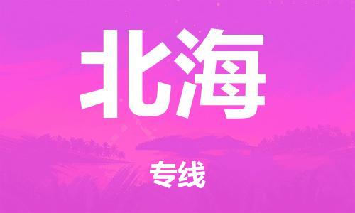 广州到北海仓储物流|广州到北海仓储配送专线-仓储月租/日租托管