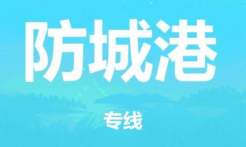 广州到防城港空运价格-广州到防城港航空物流专线-铭龙物流品牌空运线路