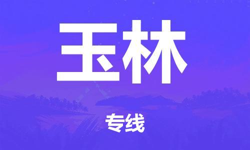 广州到玉林仓储物流|广州到玉林仓储配送专线-仓储月租/日租托管