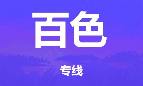 广州到百色冷链物流公司|广州到百色冷藏货运专线-冷藏车配送