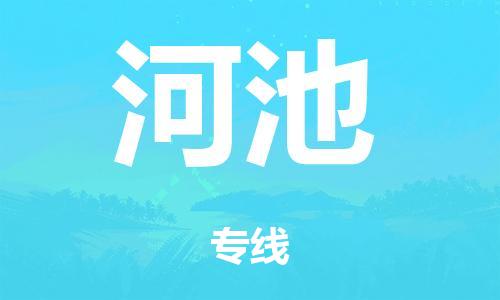 广州到河池海运物流|广州到河池海运专线-快捷马头提送柜。