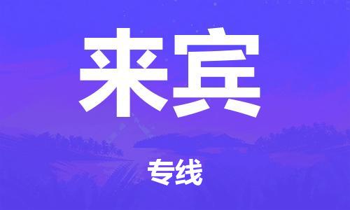 广州到来宾仓储物流|广州到来宾仓储配送专线-仓储月租/日租托管