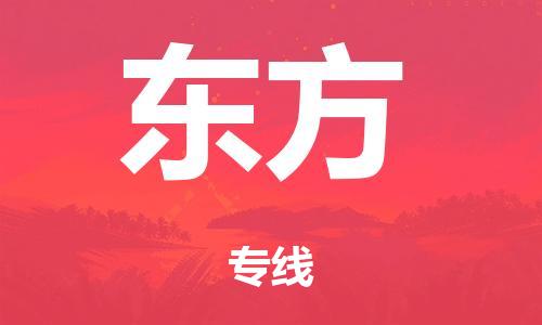 广州到东方铁路物流公司|广州至东方铁运专线-铁运的时效要几天