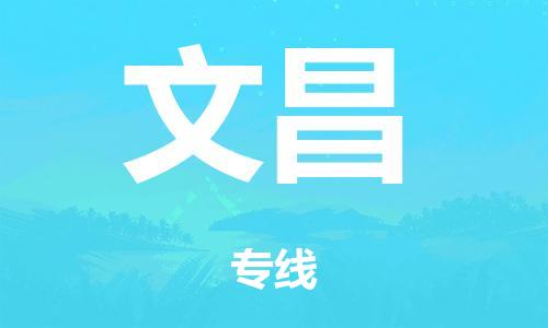 广州到文昌冷链物流公司|广州到文昌冷藏货运专线-冷藏车配送