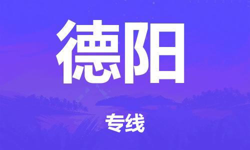 广州到德阳海运物流|广州到德阳海运专线-快捷马头提送柜。