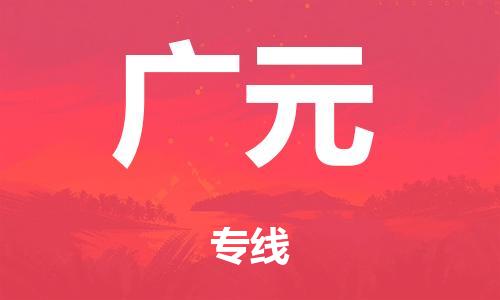 广州到广元物流公司-广州到广元陆运专线-哪家准时发车/准时到