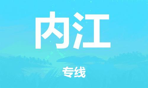 广州到内江仓储物流|广州到内江仓储配送专线-仓储月租/日租托管