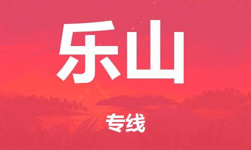 广州到乐山铁路物流公司|广州至乐山铁运专线-铁运的时效要几天