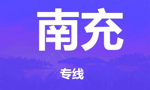 广州到南充仓储物流|广州到南充仓储配送专线-仓储月租/日租托管