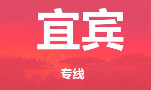 广州到宜宾物流公司-广州到宜宾陆运专线-哪家准时发车/准时到