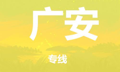 广州到广安铁路物流公司|广州至广安铁运专线-铁运的时效要几天