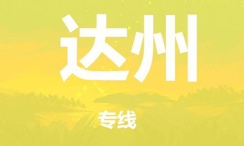 广州到达州仓储物流|广州到达州仓储配送专线-仓储月租/日租托管