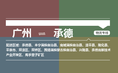 广州到承德电商物流配送-广州到承德物流招标专线-代发快递城市配送等服务