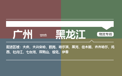 广州到黑龙江大件运输-广州到黑龙江设备物流专线-大件货运哪家强/铭龙物流是最强