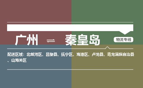 广州到秦皇岛电商物流配送-广州到秦皇岛物流招标专线-代发快递城市配送等服务