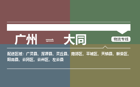 广州到大同电商物流配送-广州到大同物流招标专线-代发快递城市配送等服务 广州到大同电商物流配送-广州到大同物流招标专线-代发快递城市配送等服务