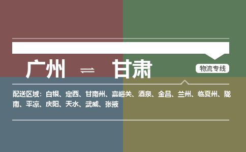 广州到甘肃电商物流配送-广州到甘肃物流招标专线-代发快递城市配送等服务