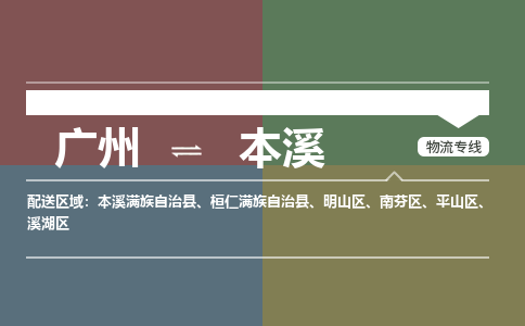 广州到本溪电商物流配送-广州到本溪物流招标专线-代发快递城市配送等服务