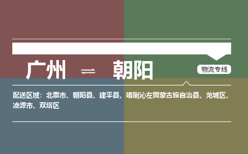 广州到朝阳大件运输-广州到朝阳设备物流专线-大件货运哪家强/铭龙物流是最强