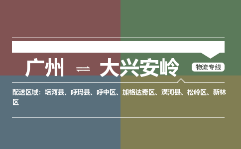 广州到大兴安岭电商物流配送-广州到大兴安岭物流招标专线-代发快递城市配送等服务