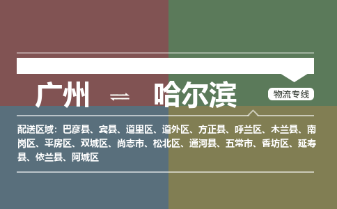 广州到哈尔滨电商物流配送-广州到哈尔滨物流招标专线-代发快递城市配送等服务