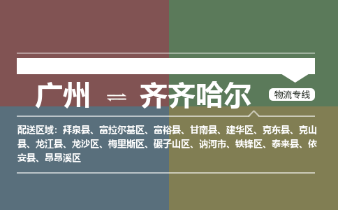 广州到齐齐哈尔电商物流配送-广州到齐齐哈尔物流招标专线-代发快递城市配送等服务 广州到齐齐哈尔电商物流配送-广州到齐齐哈尔物流招标专线-代发快递城市配送等服务