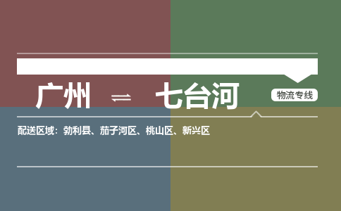 广州到七台河电商物流配送-广州到七台河物流招标专线-代发快递城市配送等服务 广州到七台河电商物流配送-广州到七台河物流招标专线-代发快递城市配送等服务