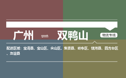 广州到双鸭山电商物流配送-广州到双鸭山物流招标专线-代发快递城市配送等服务 广州到双鸭山电商物流配送-广州到双鸭山物流招标专线-代发快递城市配送等服务