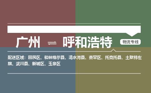 广州到呼和浩特电商物流配送-广州到呼和浩特物流招标专线-代发快递城市配送等服务 广州到呼和浩特电商物流配送-广州到呼和浩特物流招标专线-代发快递城市配送等服务